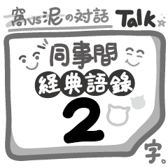 Talk窩與泥的對話【同事間經典語錄】Part2