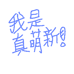 我是真萌新！