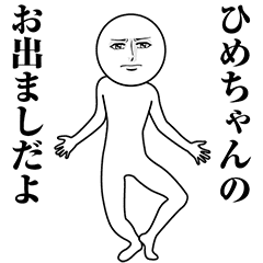 【ひめちゃん】動く真顔の名前スタンプ
