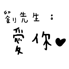 劉先生的日常對話