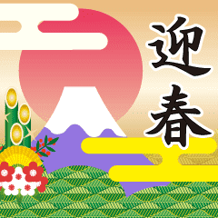 大人用 年末年始 謹賀新年 Line スタンプ Line Store 大人用 年末年始 謹賀新年 Line スタンプ Line Store