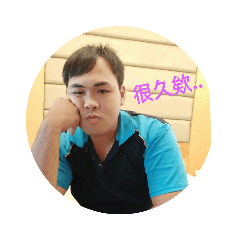 瑋的日常生活