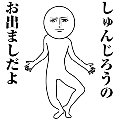 【しゅんじろう】動く真顔の名前スタンプ