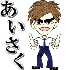 Message from a nice guy-Aisaku-