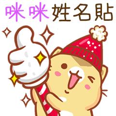 ”咪咪 冬季限定”扭扭貓姓名貼Q