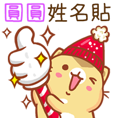 ”圓圓 冬季限定”扭扭貓姓名貼Q