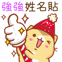 ”強強 冬季限定”扭扭貓姓名貼Q