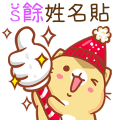 ”S餘 冬季限定”扭扭貓姓名貼Q