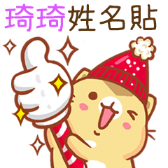 ”琦琦 冬季限定”扭扭貓姓名貼Q