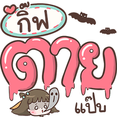 Gift kumtow