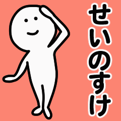 動くよ！ せいのすけ 専用スタンプ 1 - LINE スタンプ | LINE STORE