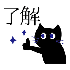 黒猫のあいさつ(漢字)