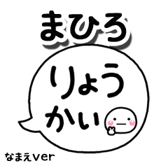無難な【まひろ】専用のしろまる吹出