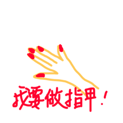 好想當貴婦～