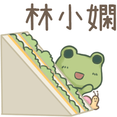 打麵蛙(日常實用) - 姓名【林小嫻】專用