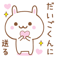 だいごくんに送る♥うさぎスタンプ♥