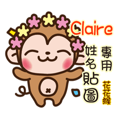 「Claire專用」花花猴姓名互動貼圖