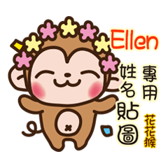 「Ellen專用」花花猴姓名互動貼圖