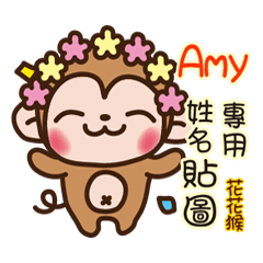 「Amy專用」花花猴姓名互動貼圖