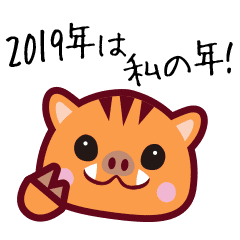 いのしし 新年に使えるかわいい干支亥 Line スタンプ Line Store