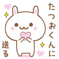 たつおくんに送る♥うさぎスタンプ♥