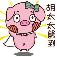 Coco Pig -Name stickers - Mrs.Hu