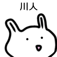 川人さん専用白うさぎ名前スタンプ