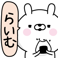 Raimu Man's Name Sticker