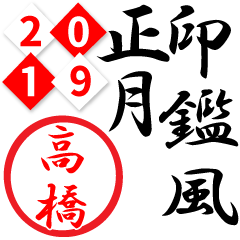2019 New Year Sticker for Takahasi