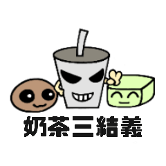 奶茶三結義(奶茶+珍珠+椰果三兄弟的小生活)