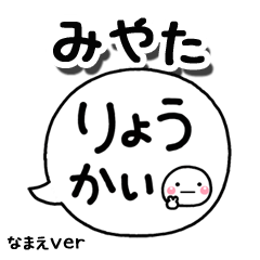 無難な【みやた】専用のしろまる吹出