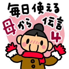 毎日使える 母から伝言4 冬セット Line スタンプ Line Store