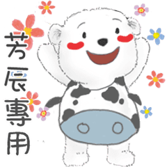 芳辰專用名子動貼圖