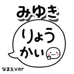 無難な【みゆき】専用のしろまる吹出