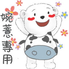 婉薏專用名子動貼圖
