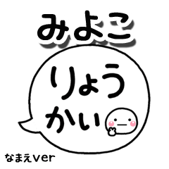 無難な【みよこ】専用のしろまる吹出