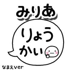 無難な【みりあ】専用のしろまる吹出