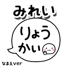 無難な【みれい】専用のしろまる吹出