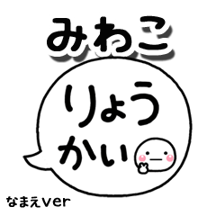 無難な【みわこ】専用のしろまる吹出