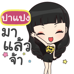 ปาแปง เปรี้ยวจี๊ด