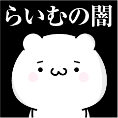 Raimu heart's darkness