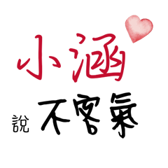 小涵的專屬