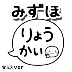 無難な【みずほ】専用のしろまる吹出