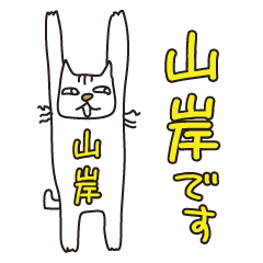 Only for Mr. Yamagishi Banzai Cat