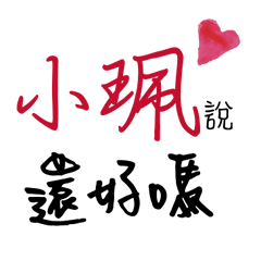 小珮的專屬