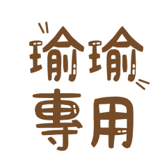 潔西女孩-【瑜瑜】專用★☆姓名貼圖★☆