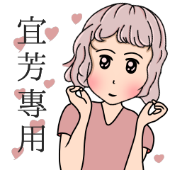 宜芳-粉系少女萬用篇