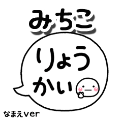 無難な【みちこ】専用のしろまる吹出
