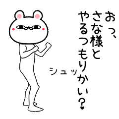 さな専用よく動く面白なまえスタンプ - LINE スタンプ | LINE STORE さな専用よく動く面白なまえスタンプ - LINE スタンプ | LINE STORE