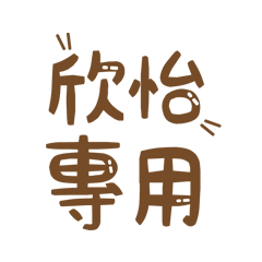 潔西女孩-【欣怡】專用★☆姓名貼圖★☆